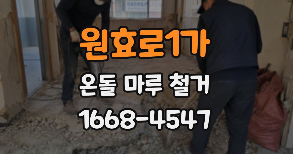 원효로1가 온돌 마루 철거