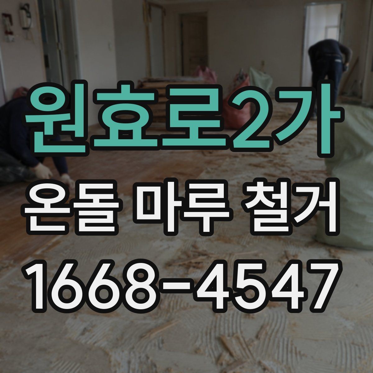 원효로2가 온돌 마루 철거 후 냄새와 분진 관리 방법