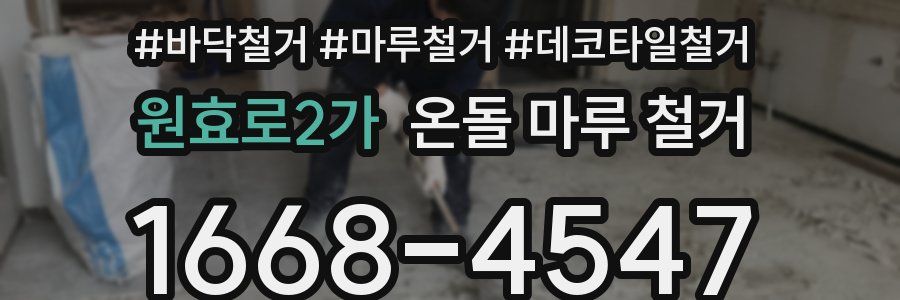 원효로2가 온돌 마루 철거