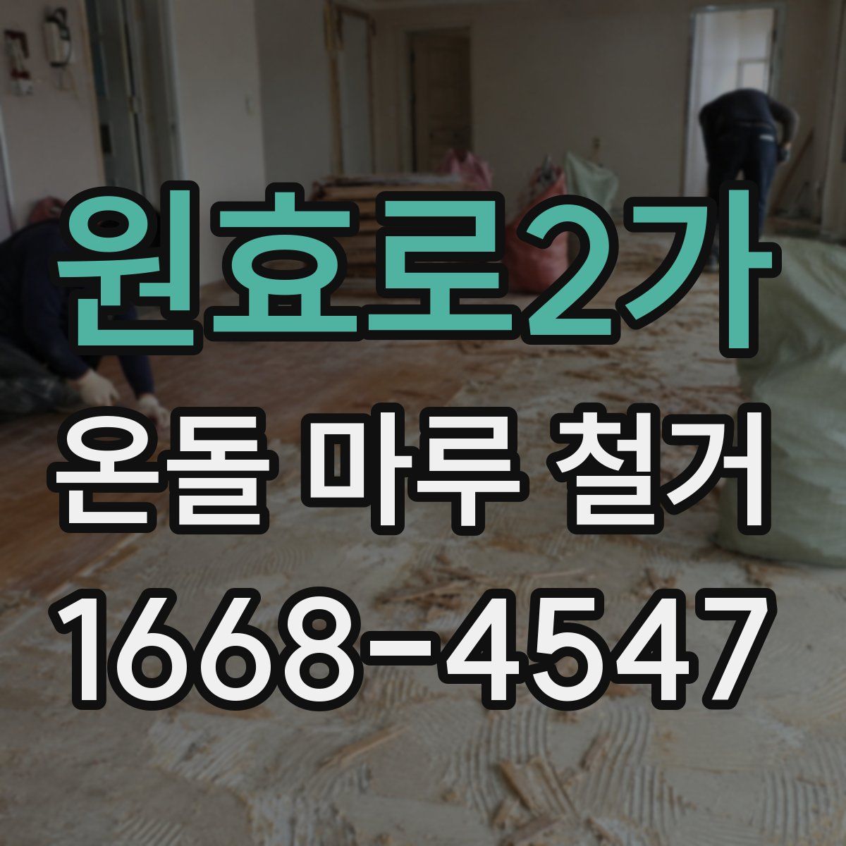 원효로2가 온돌 마루 철거