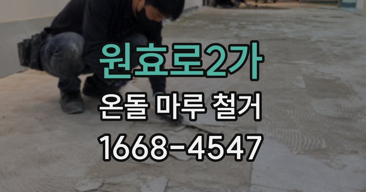 원효로2가 온돌 마루 철거
