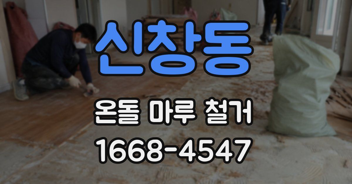 신창동 온돌 마루 철거