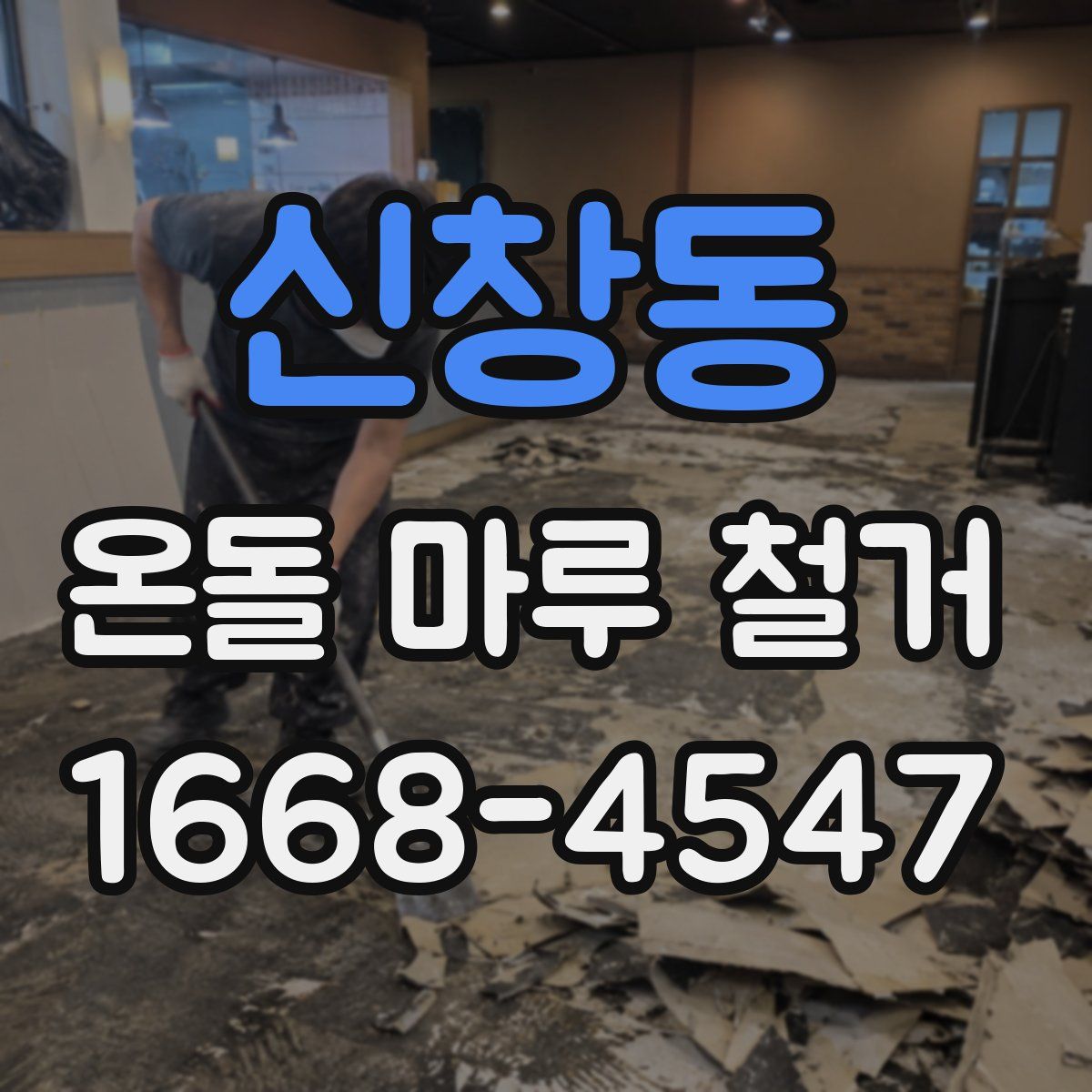 신창동 온돌 마루 철거