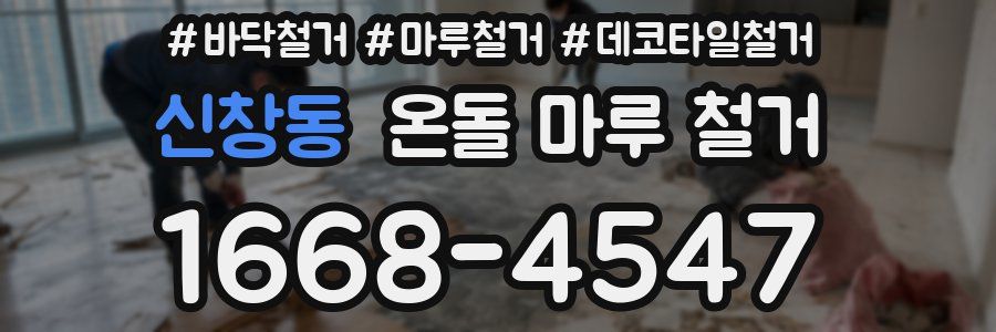 신창동 온돌 마루 철거