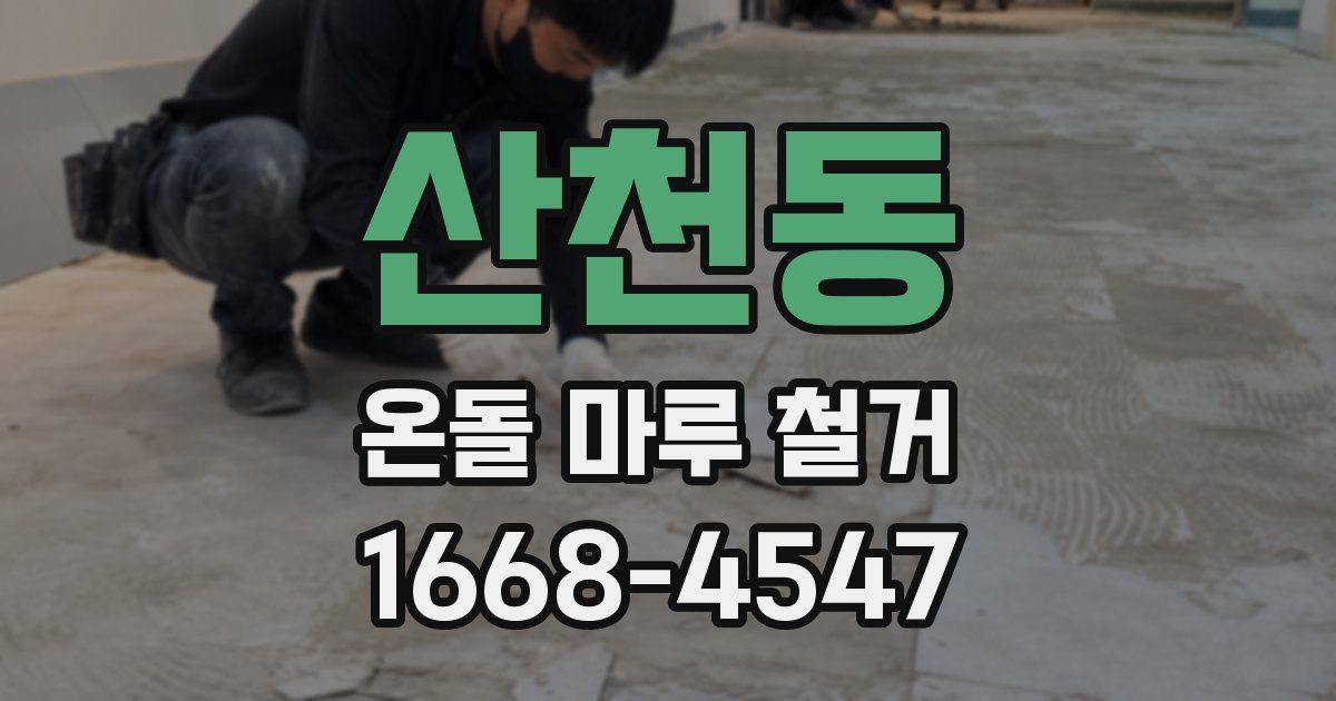 산천동 온돌 마루 철거