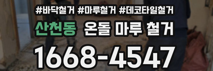 산천동 온돌 마루 철거