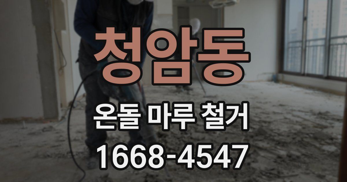 청암동 온돌 마루 철거