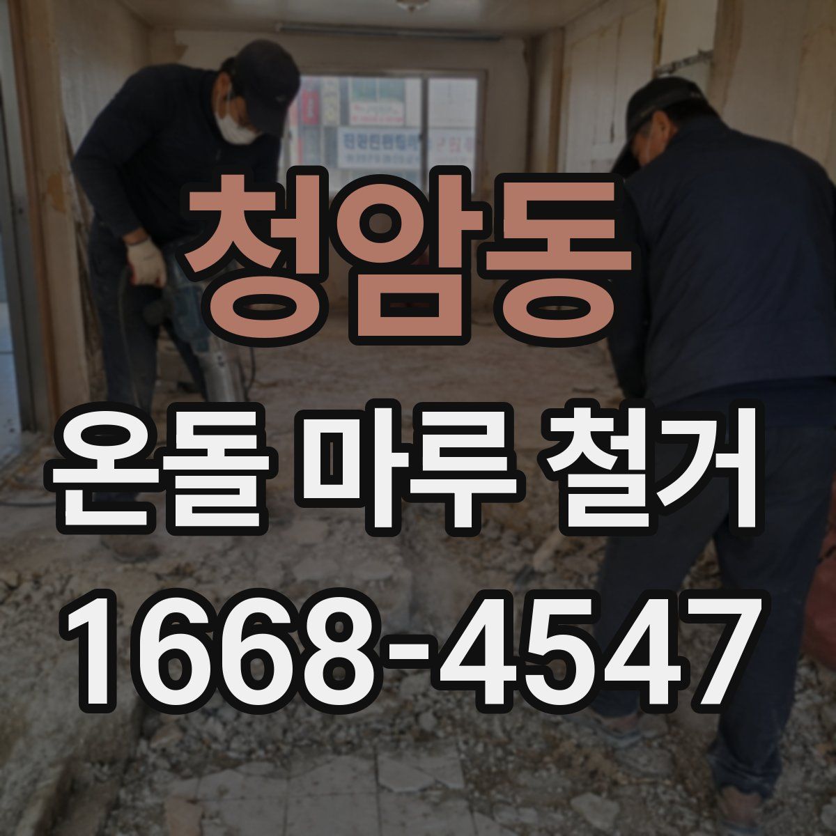 청암동 온돌 마루 철거