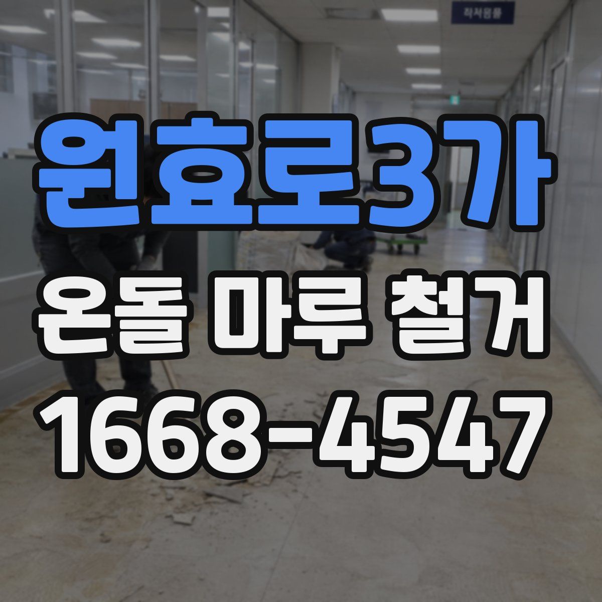 원효로3가 온돌 마루 철거
