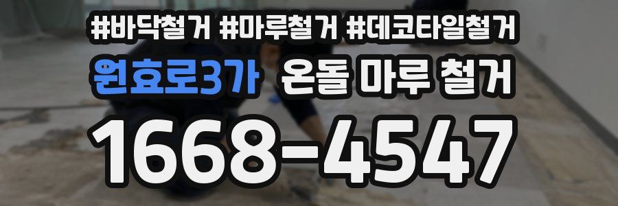 원효로3가 온돌 마루 철거