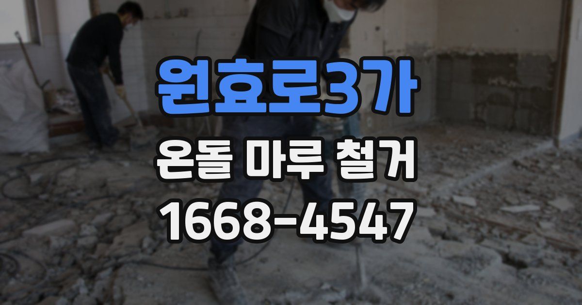 원효로3가 온돌 마루 철거