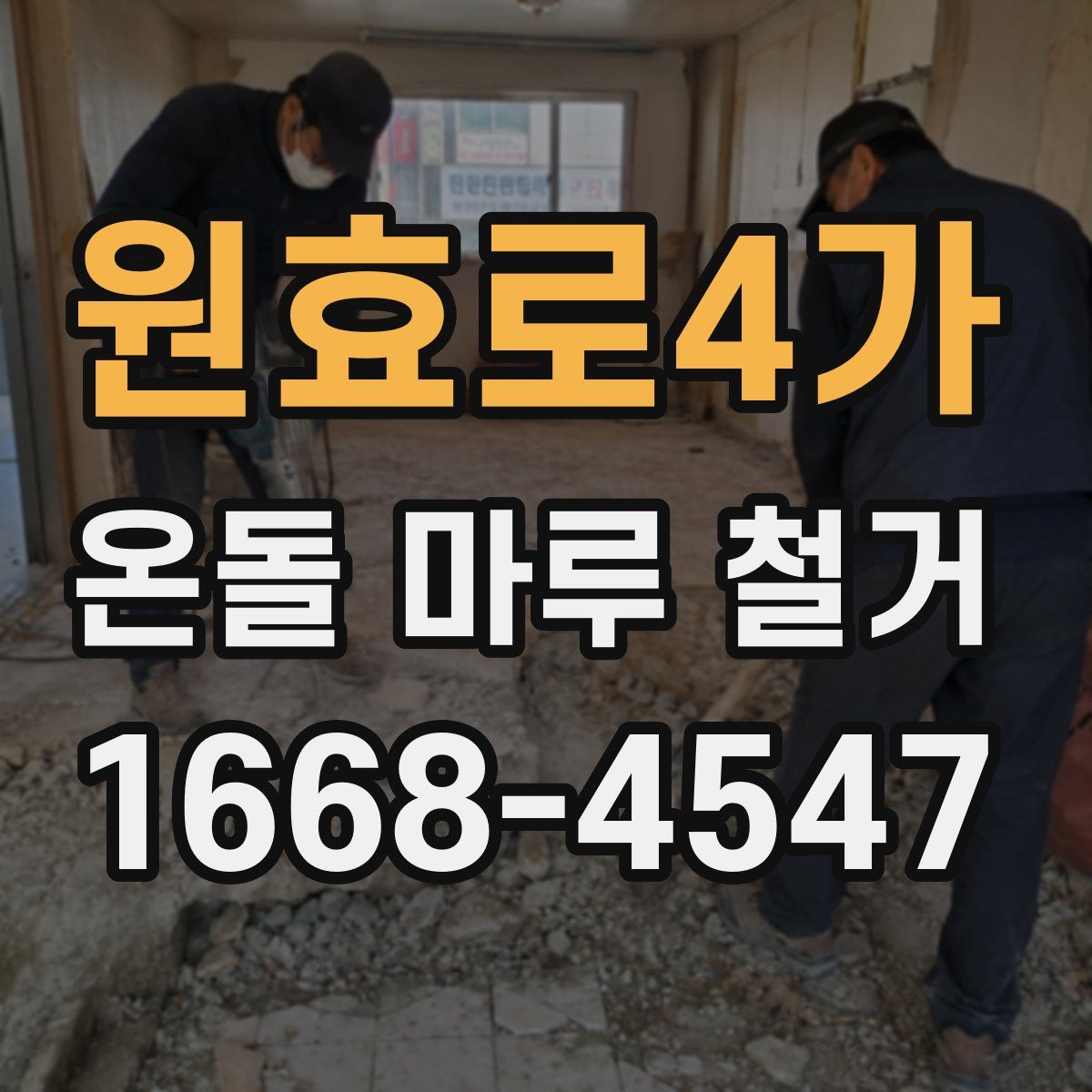 원효로4가 온돌 마루 철거