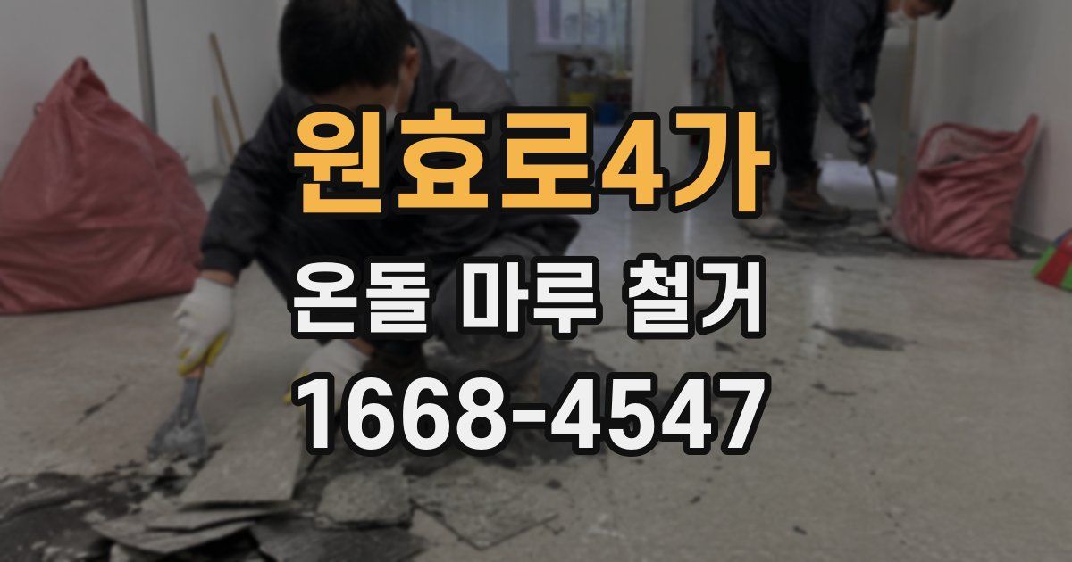 원효로4가 온돌 마루 철거