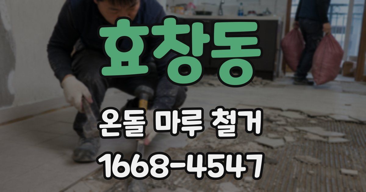 효창동 온돌 마루 철거