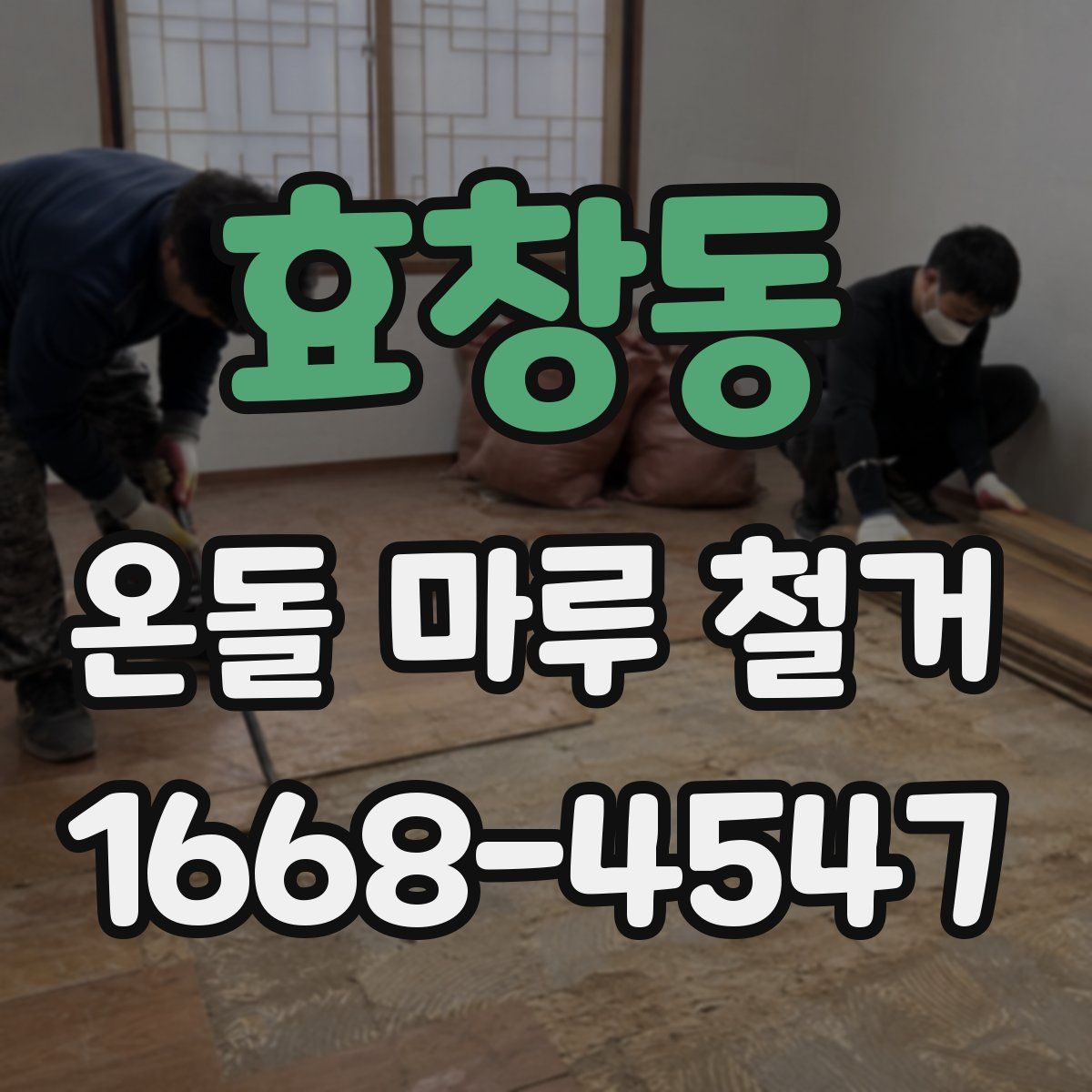 효창동 온돌 마루 철거