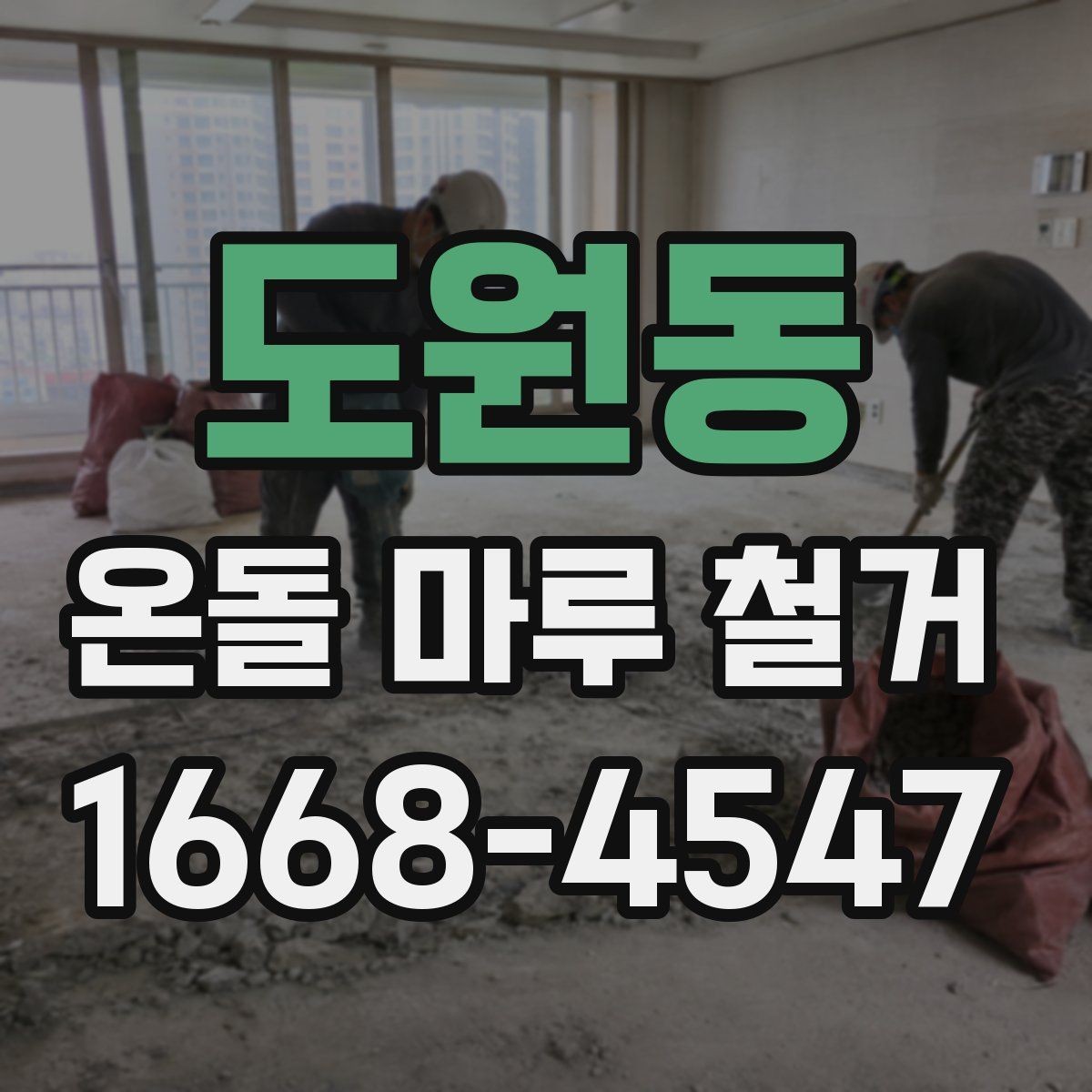 도원동 온돌 마루 철거 작업을 맡기기 전 확인 체크리스트