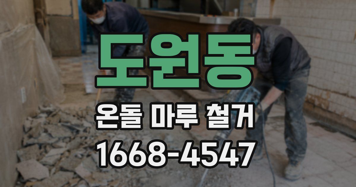 도원동 온돌 마루 철거