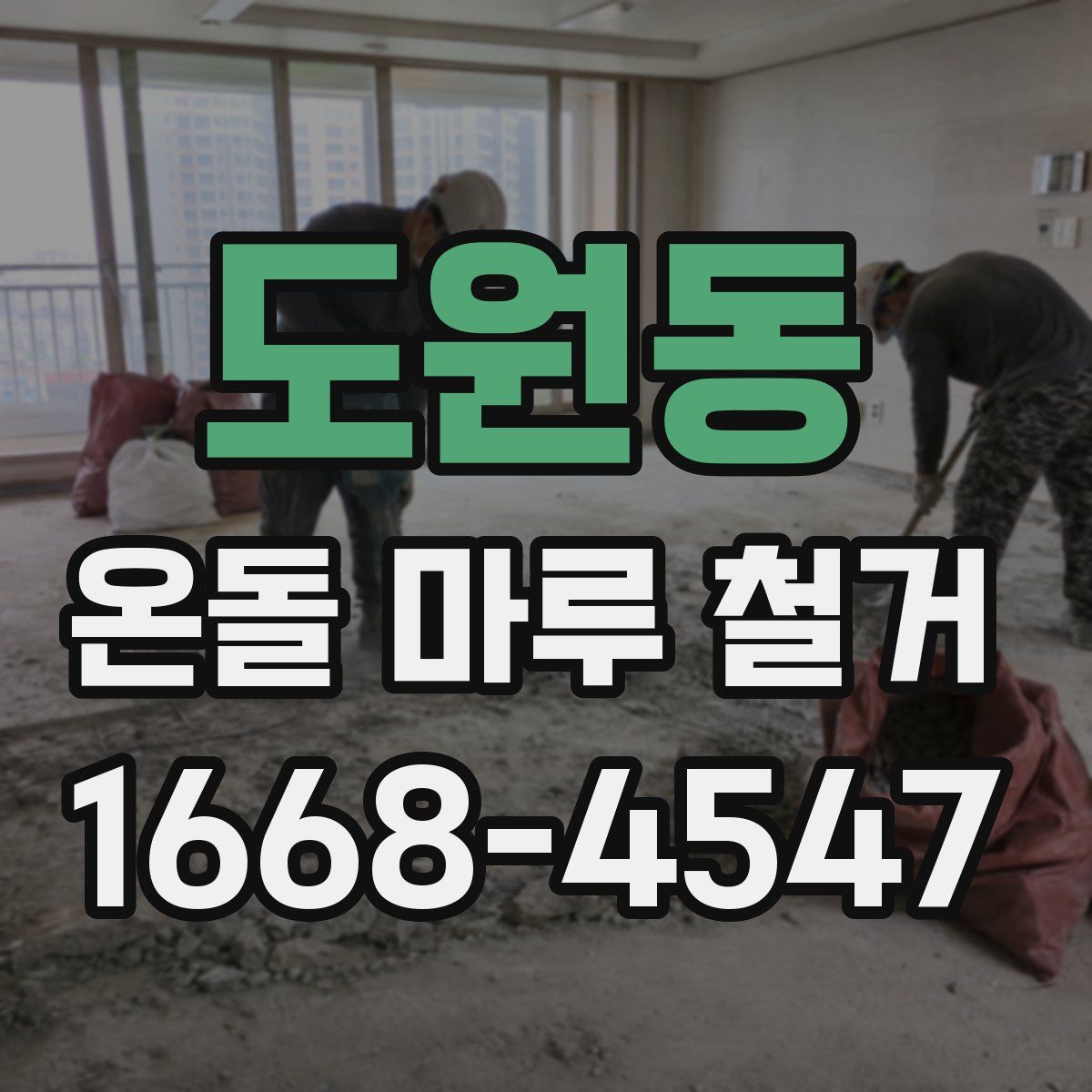 도원동 온돌 마루 철거