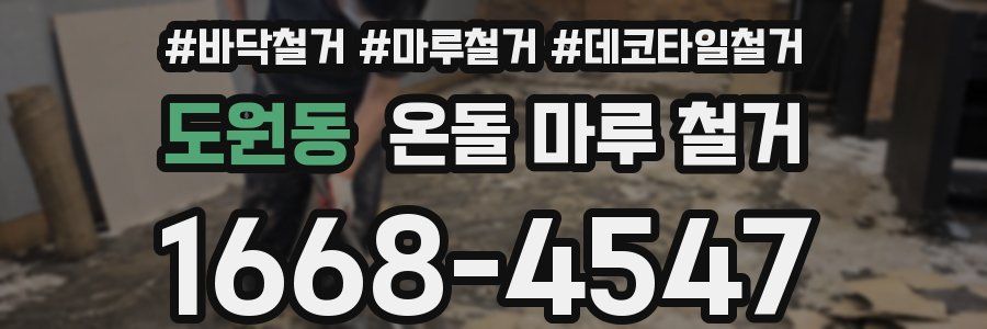 도원동 온돌 마루 철거