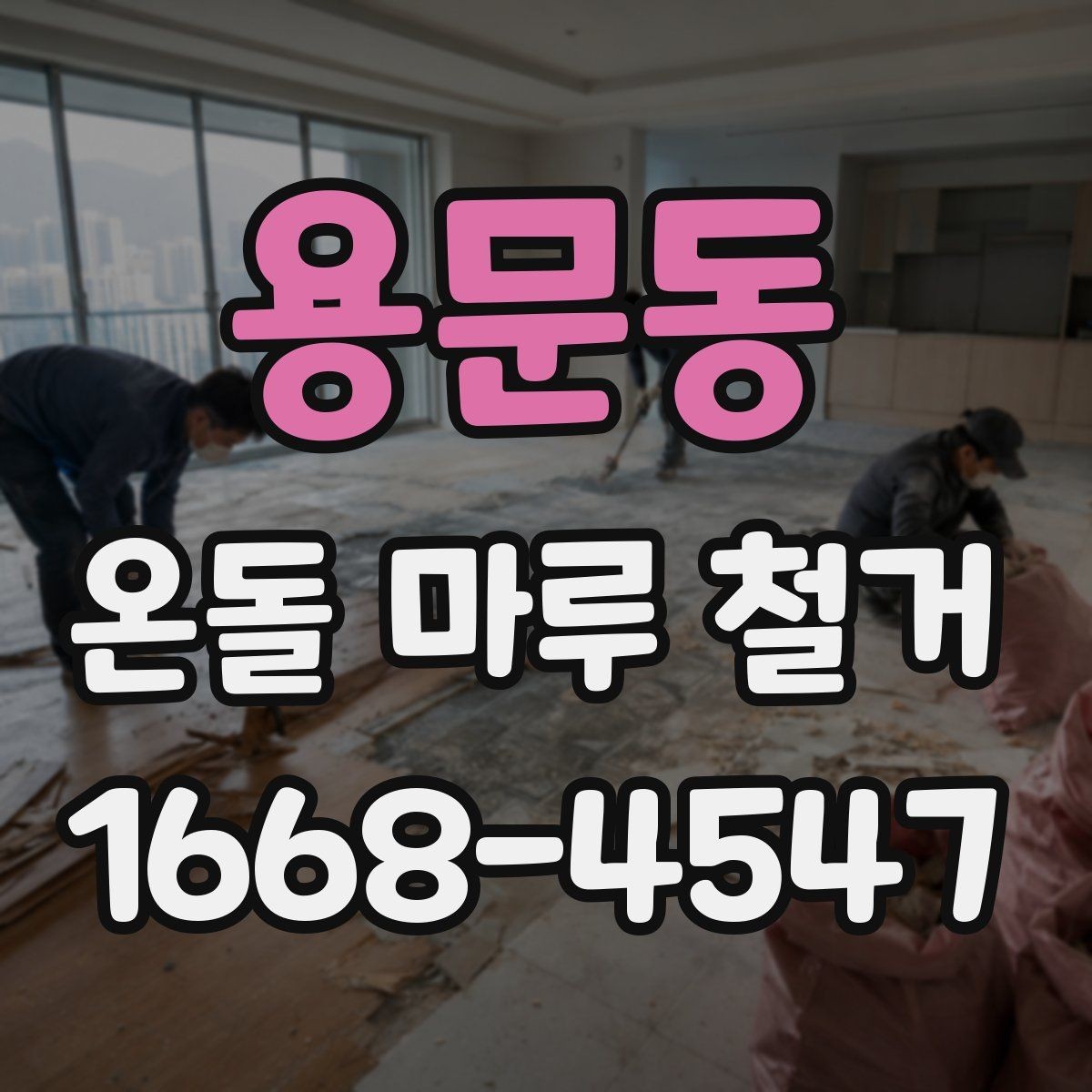 용문동 온돌 마루 철거 비용 비교 시 체크할 항목