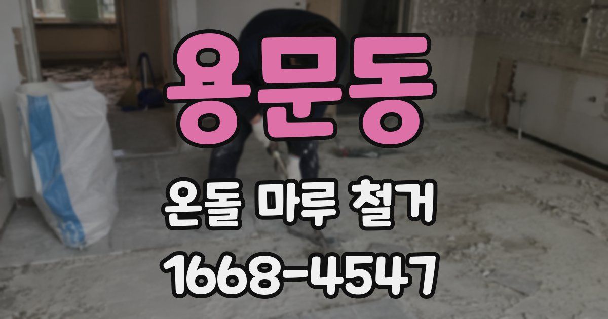 용문동 온돌 마루 철거