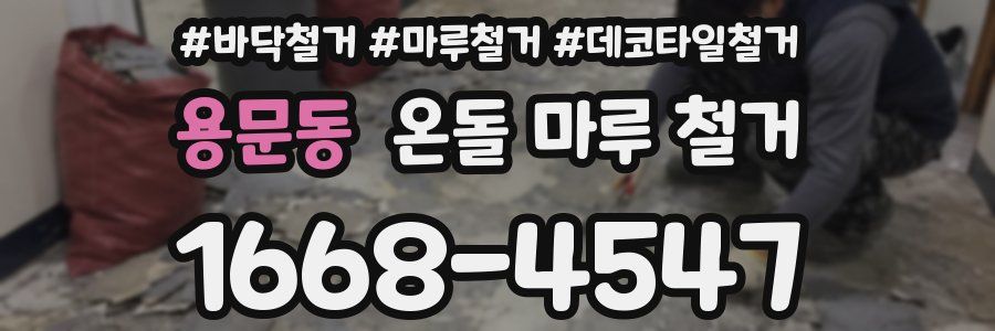 용문동 온돌 마루 철거