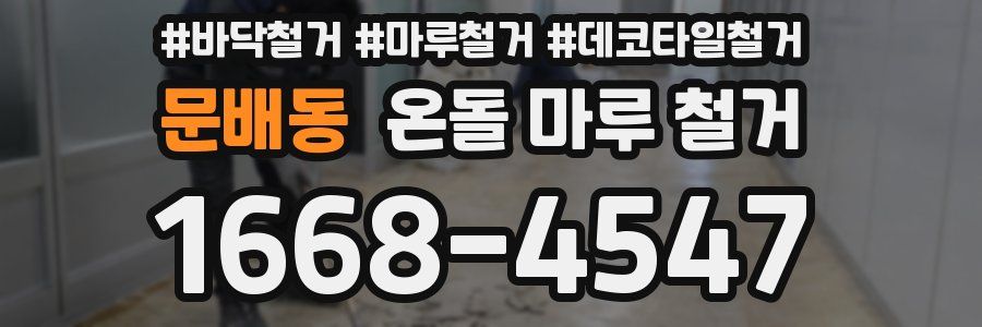 문배동 온돌 마루 철거