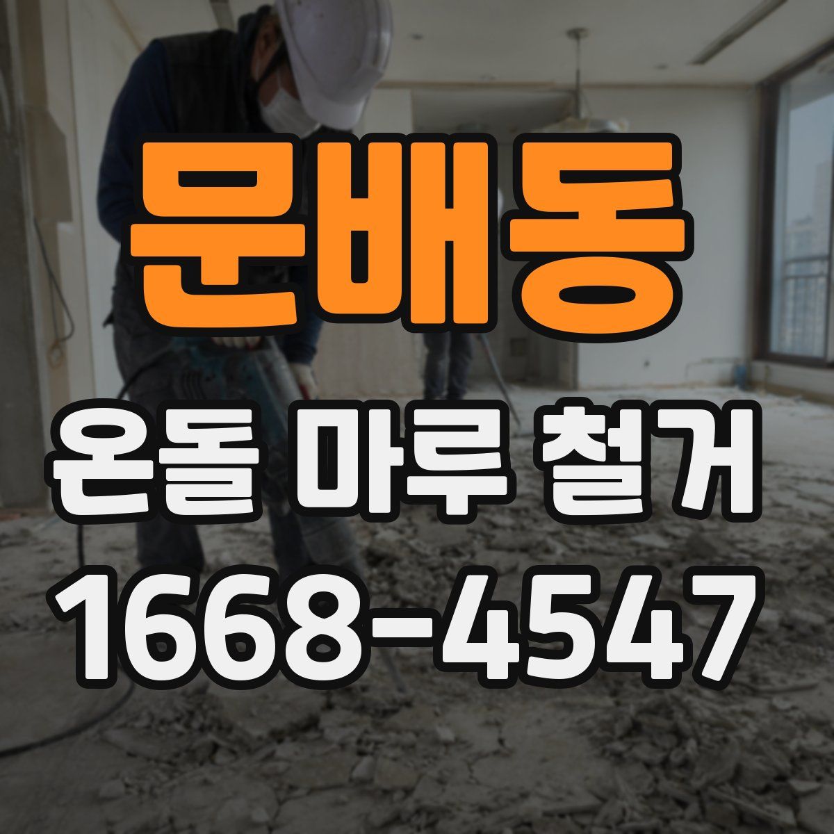 문배동 온돌 마루 철거