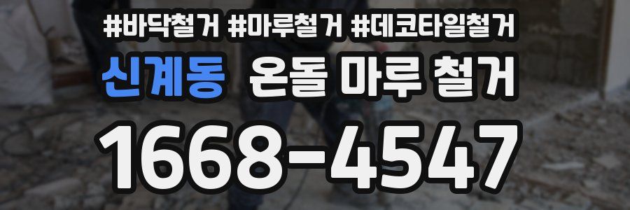 신계동 온돌 마루 철거