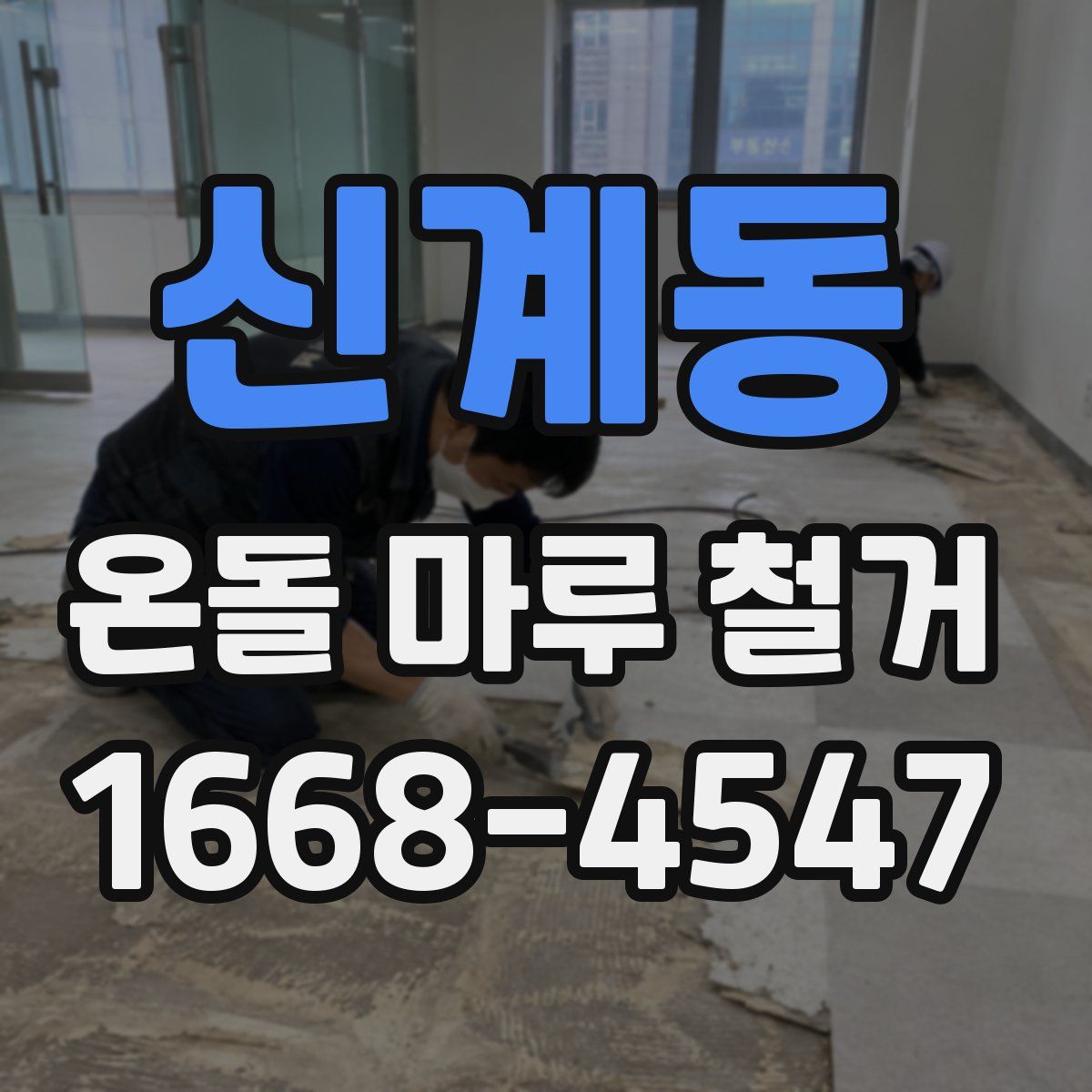 신계동 온돌 마루 철거