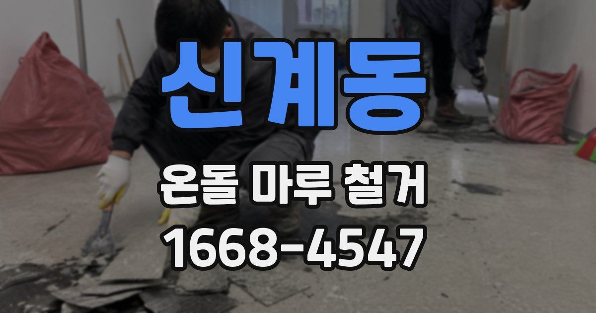 신계동 온돌 마루 철거