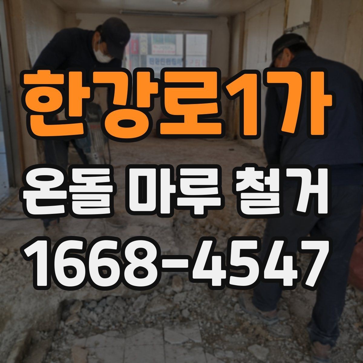 한강로1가 온돌 마루 철거 일정 잡을 때 고려할 사항