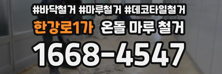 한강로1가 온돌 마루 철거