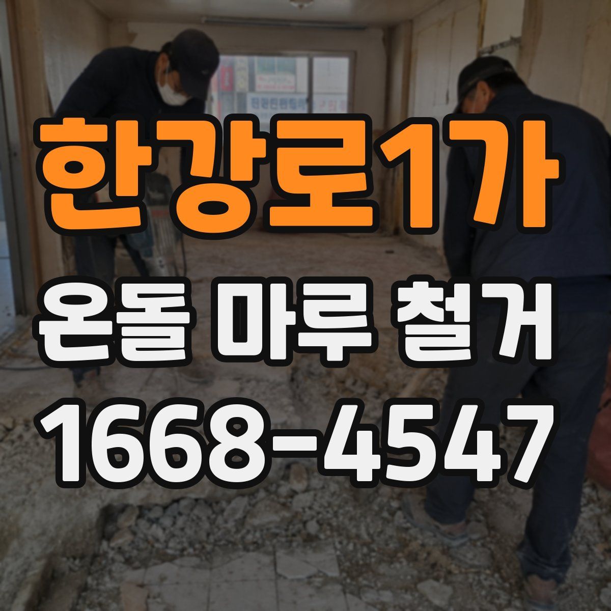 한강로1가 온돌 마루 철거