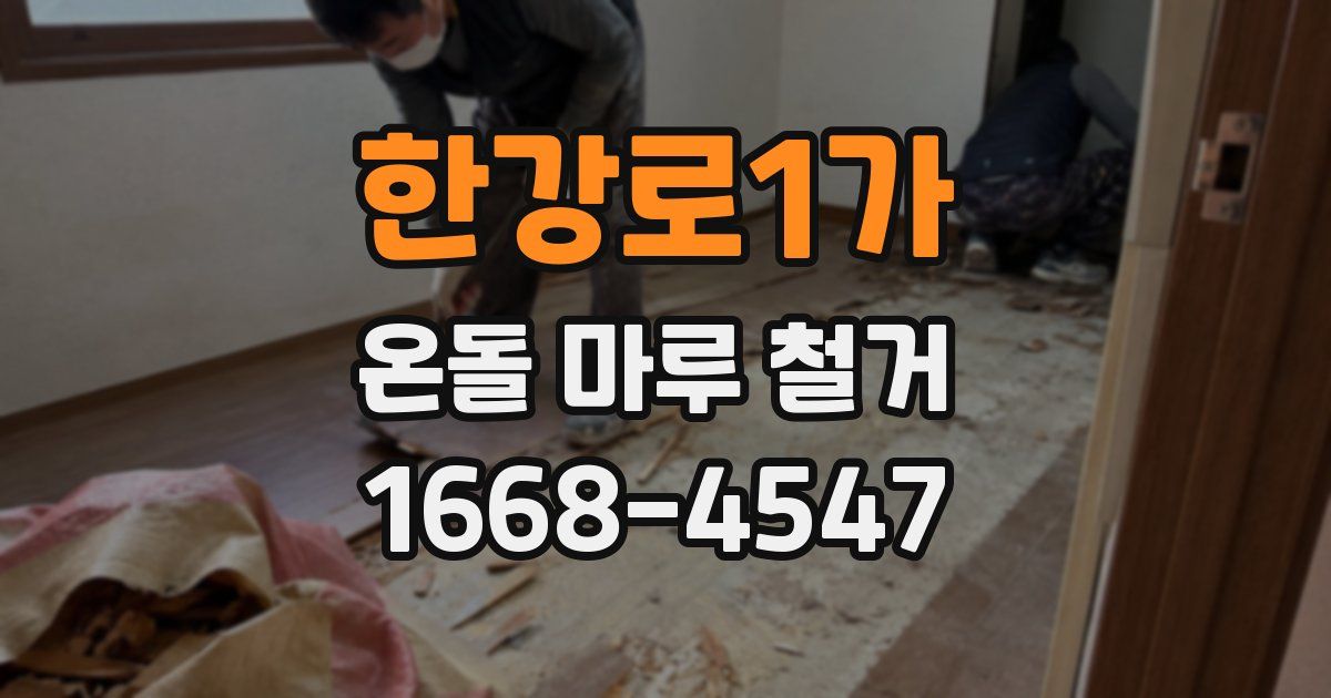 한강로1가 온돌 마루 철거