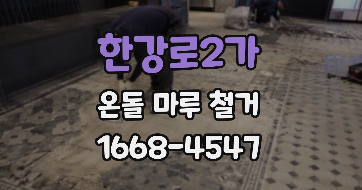 한강로2가 온돌 마루 철거