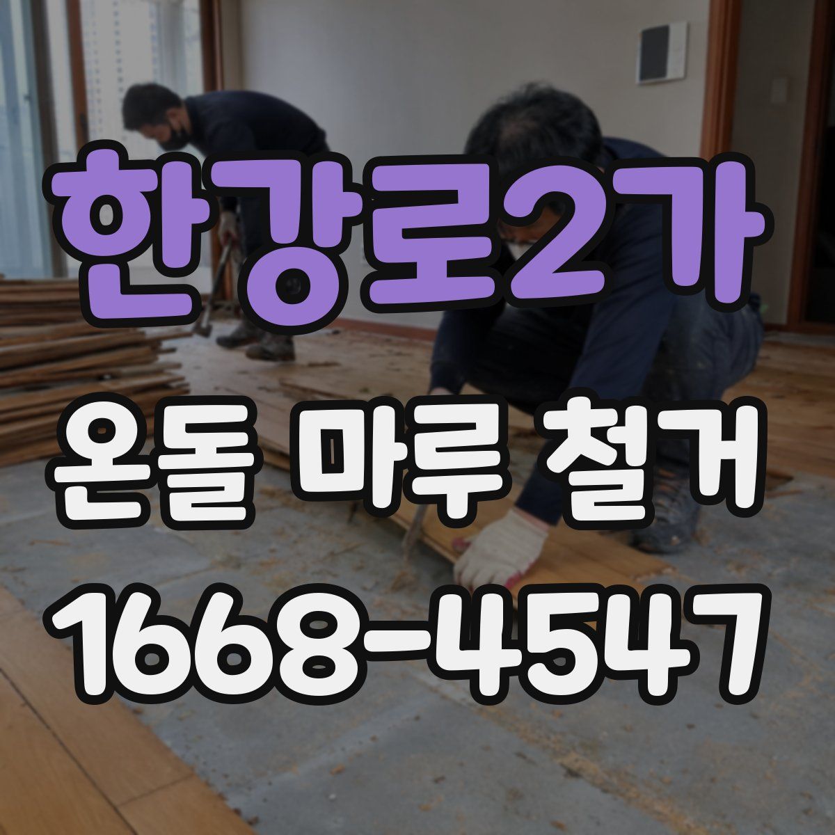 한강로2가 온돌 마루 철거