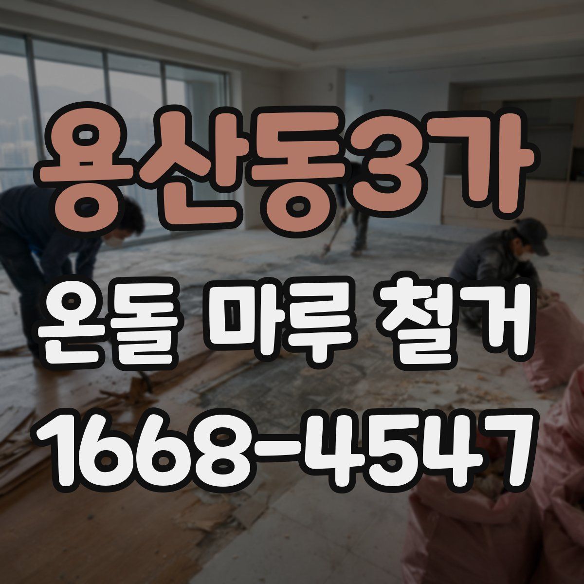 용산동3가 온돌 마루 철거
