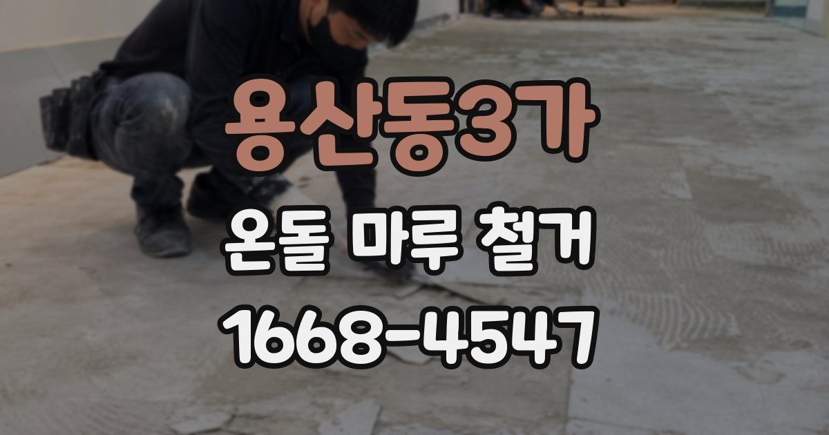 용산동3가 온돌 마루 철거