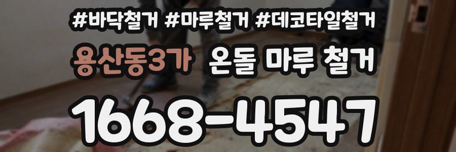 용산동3가 온돌 마루 철거
