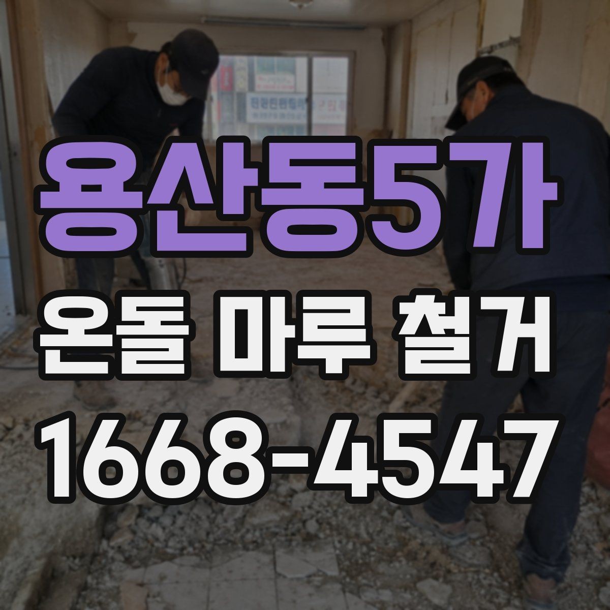 용산동5가 온돌 마루 철거 전 주방과 현관 바닥도 함께 살피기