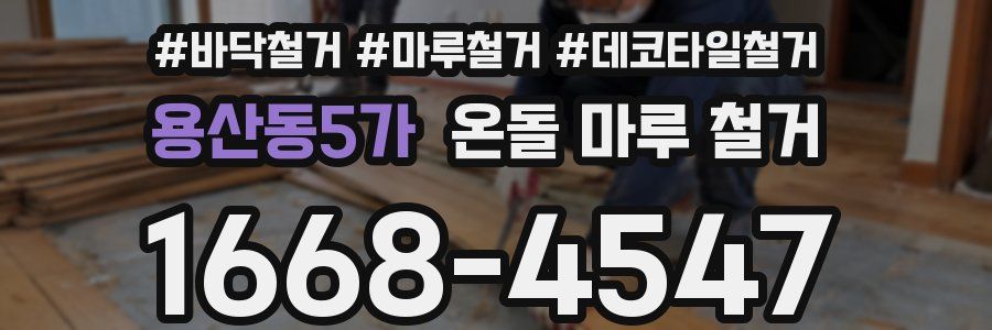 용산동5가 온돌 마루 철거