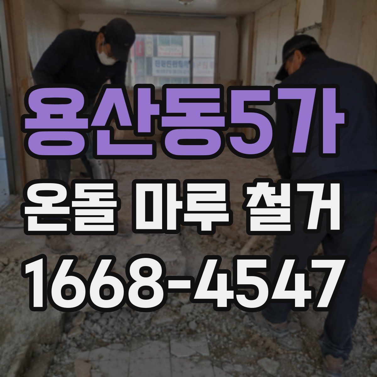 용산동5가 온돌 마루 철거