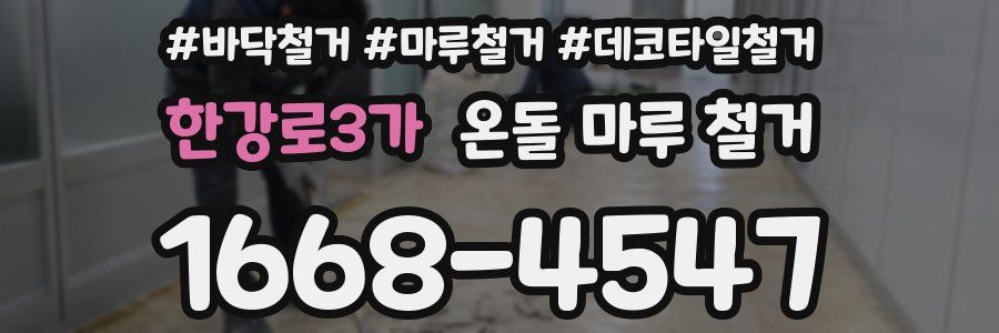 한강로3가 온돌 마루 철거