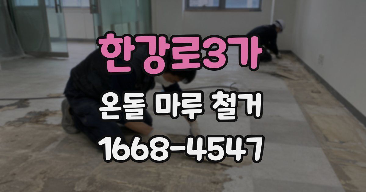 한강로3가 온돌 마루 철거