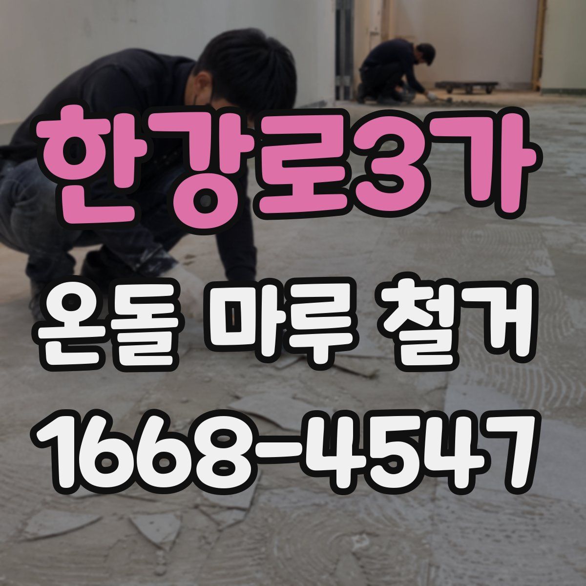한강로3가 온돌 마루 철거