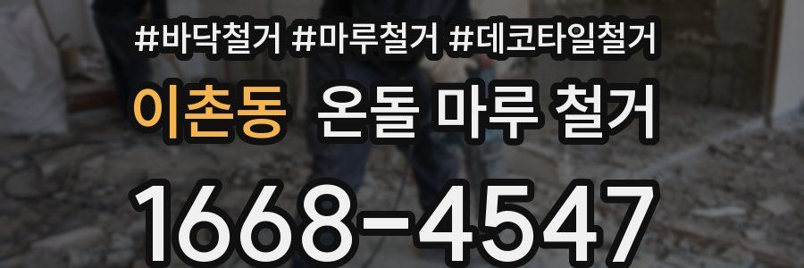 이촌동 온돌 마루 철거