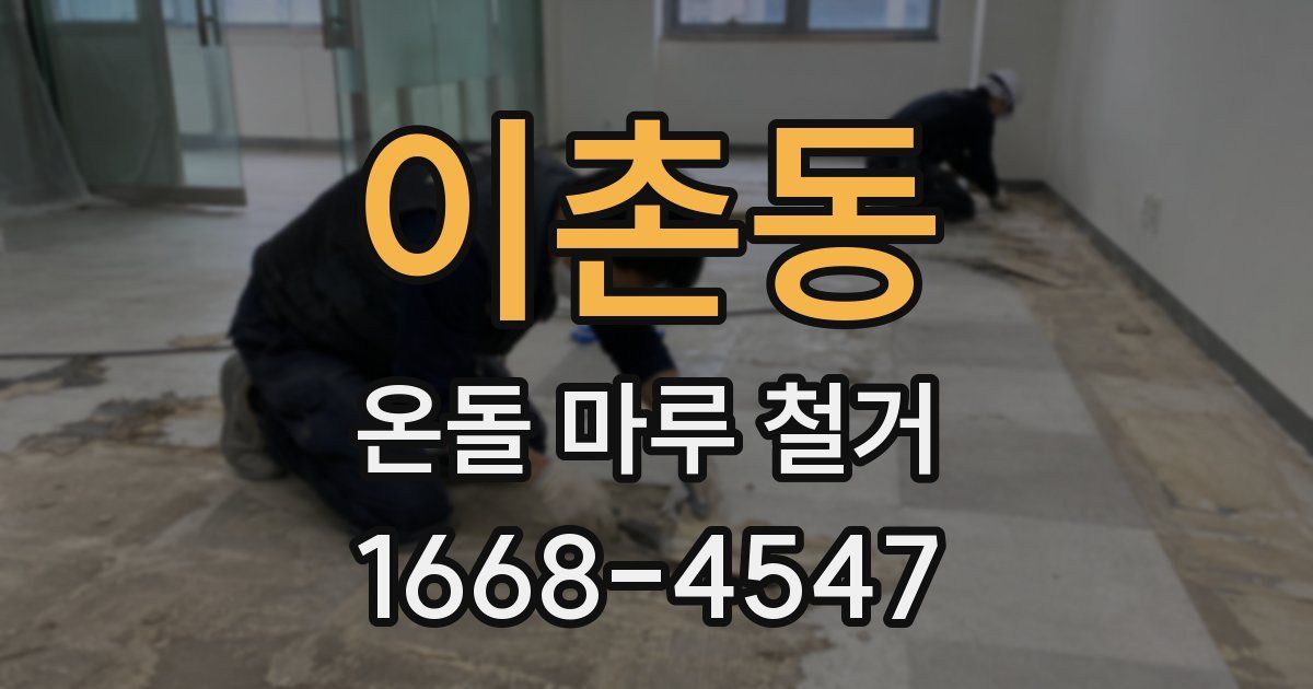 이촌동 온돌 마루 철거