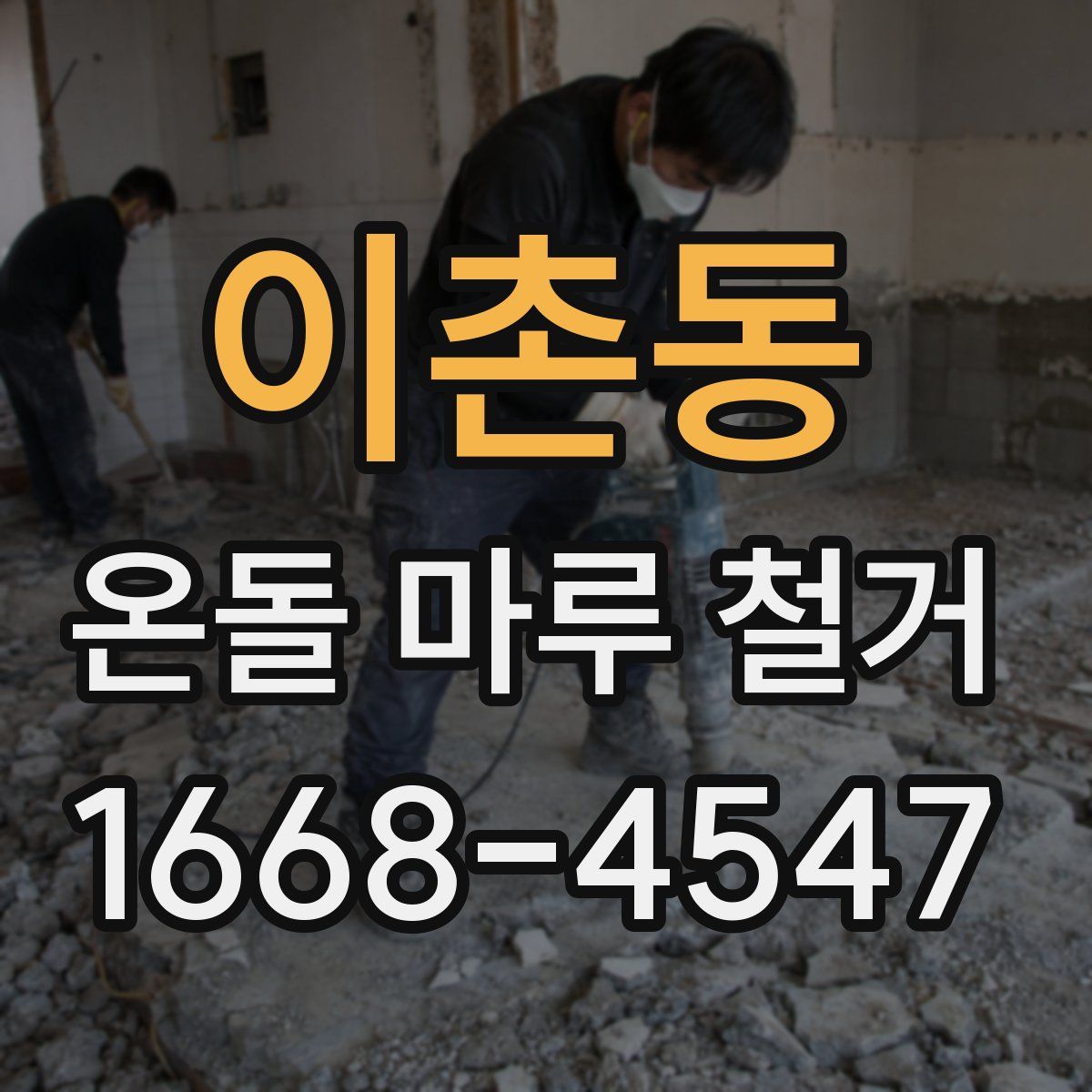 이촌동 온돌 마루 철거