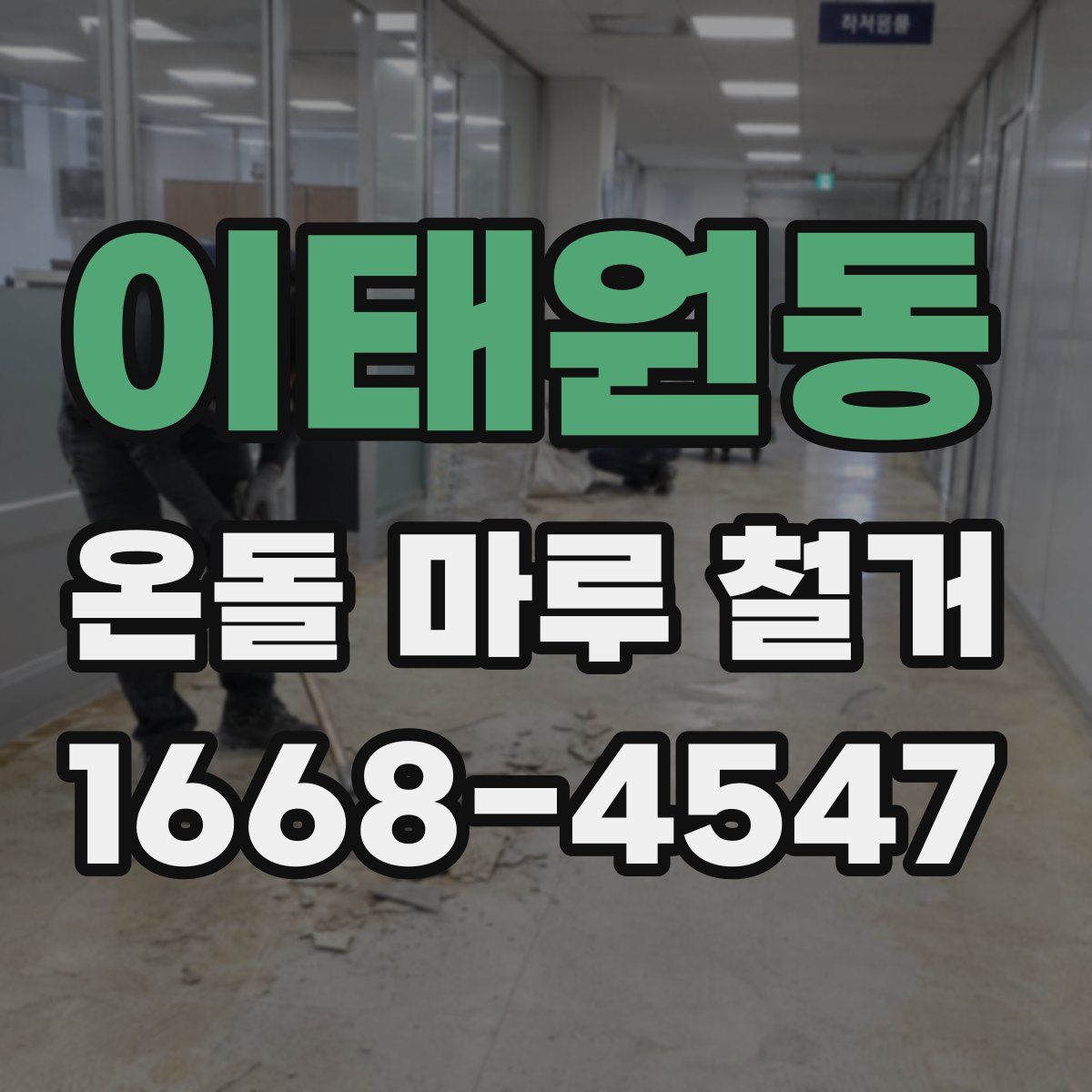이태원동 온돌 마루 철거